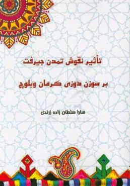 تاثیر نقوش تمدن جیرفت بر سوزن‌دوزی کرمان و بلوچ