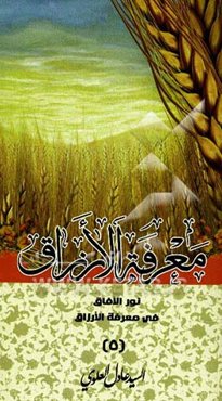 نور الآفاق فی معرفه الارزاق