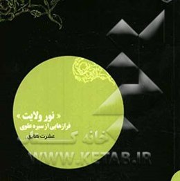 "نور ولایت" فرازهایی از سیره علوی