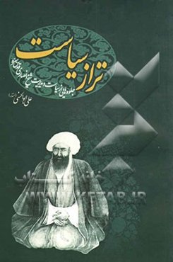 تراز سیاست: جلوه‌هایی از سیاست و مدیریت شیخ انصاری قدس سره