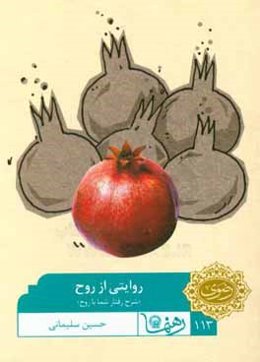 روایتی از روح: شرح رفتار شما با روح