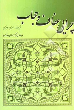 حجاب در نگرش و نگارشی تازه