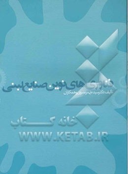 فناوری‌های نوین صنایع لبنی