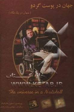 جهان در پوست گردو (جهان در یک نگاه): همراه با بیش از 45 تصویر رنگی منتخب = The universe in a nutshell