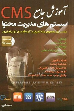 آموزش جامع مدیریت محتوا (CMS) همراه با آموزش زبانهای تحت وب HTML, CSS, JAVASCRIPT, PHP, MySQL