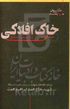 خاک افلاکی: ویژه‌ی لحظه‌های شهادت سردار رشید اسلام شهید حاج محمدابراهیم همت
