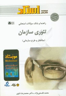 راهنما و بانک سوالات امتحانی تئوری سازمان (ساختار و طرح سازمانی)