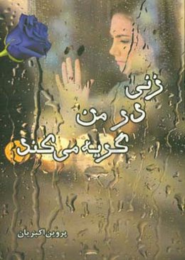 زنی در من گریه می‌کند