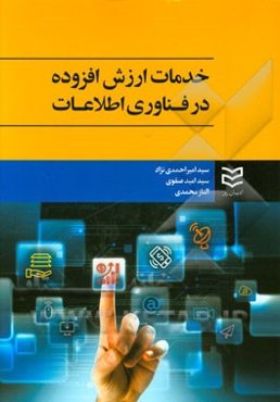 خدمات ارزش افزوده در فناوری اطلاعات