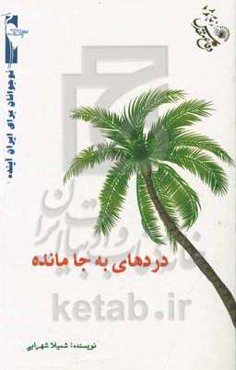 دردهای به‌جا مانده