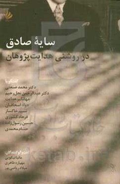 سایه صادق در روشنی هدایت‌پژوهان