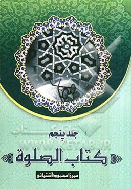 کتاب الصلوه