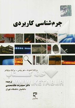 جرم‌شناسی کاربردی