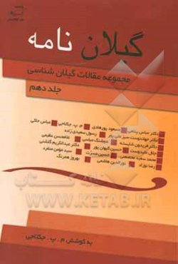 گیلان‌نامه: مجموعه مقالات گیلان‌شناسی در زمینه تاریخ، فرهنگ، هنر، زبان، ادبیات و مردم‌شناسی