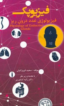 فیزیوپک (فیزیولوژی غدد درون‌ریز)
