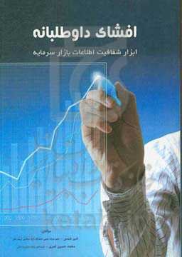 افشا داوطلبانه؛ ابزار شفافیت اطلاعاتی بازار سرمایه