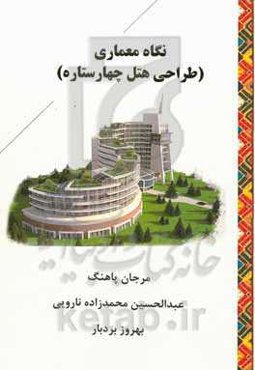 نگاه معماری (طراحی هتل چهار ستاره)