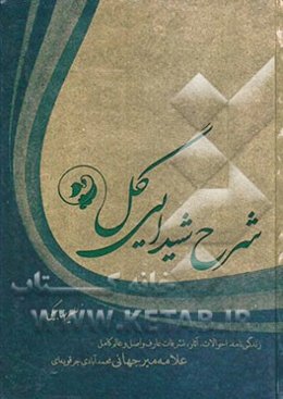 شرح شیدایی گل: زندگی‌نامه، احوالات، آثار و تشرفات عارف واصل و عالم کامل حضرت آیه‌الله سیدمحمدحسن طباطبایی‌میرجهانی