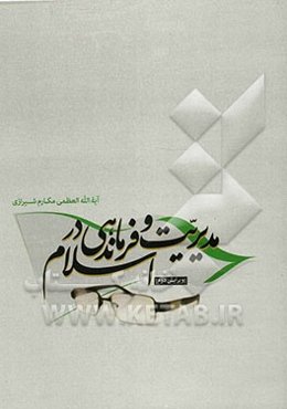 مدیریت و فرماندهی در اسلام