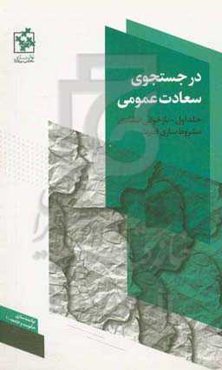 در جستجوی سعادت عمومی: بازخوانی انتقادی مشروط‌سازی قدرت