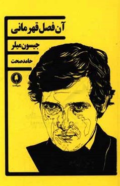 آن فصل قهرمانی