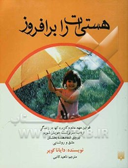 هستی‌ات را برافروز