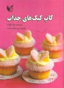 کاپ کیک‌های جذاب