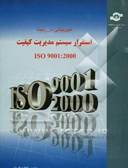 تجربیاتی در زمینه استقرار مدیریت کیفیت ISO 9001: 2000