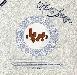 به احترام امیرالمومنین (ع) و به حرمت معلم عزیزم «برپا»: دفتر اول (حفظ چهل حدیث از سخنان حکیمانه حضرت امیرالمومنین (ع))