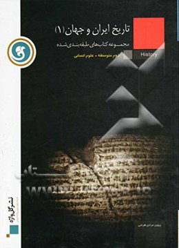 تاریخ ایران و جهان (1): سال دوم متوسطه رشته‌ی علوم انسانی