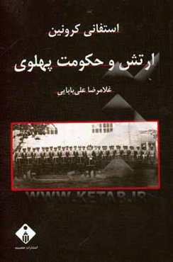 ارتش و حکومت پهلوی