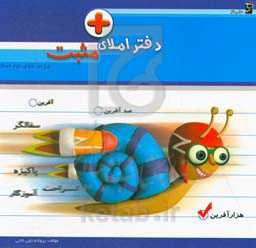 دفتر املای مثبت: ویژه‌ی دوم دبستان