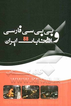 بی‌بی‌سی فارسی و انتخابات 88 ایران