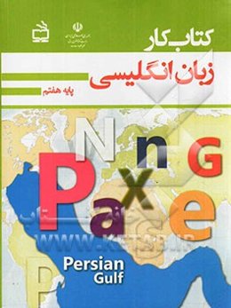 کتاب کار زبان انگلیسی پایه‌ی هفتم