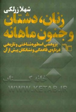 زنان، دشتان و جنون ماهانه: پژوهشی اسطوره‌شناختی و تاریخی درباره‌ی قاعدگی و نشانگان پیش از آن
