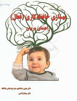 بهسازی حافظه کاری (فعال) راهنمای مربیان