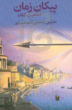 پیکان زمان (ماهیت گناه)