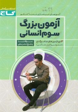 آزمون بزرگ سوم انسانی: 3 دوره آزمون جامع عمومی و اختصاصی
