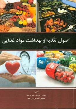 اصول تغذیه و بهداشت مواد غذایی