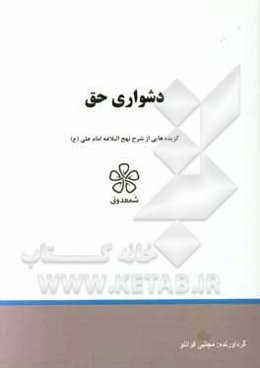دشواری حق: نهج‌البلاغه (خطبه یکصد و بیست و دو تا یکصد و بیست و شش)