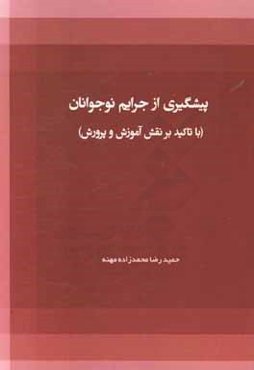 پیشگیری از جرایم نوجوانان (با تاکید بر نقش آموزش و پرورش)