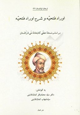 اوراد فتحیه و شرح اوراد فتحیه: بر اساس نسخه خطی کتابخانه ملی قزاقستان