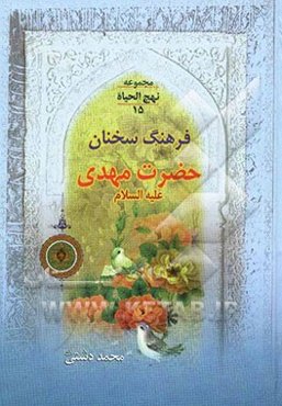 فرهنگ سخنان امام زمان (عج)