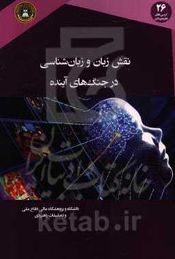 نقش زبان و زبان‌شناسی در جنگ‌های آینده