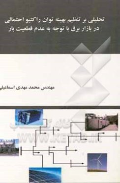 تحلیلی بر تنظیم بهینه توان راکتیو احتمالی در بازار برق با توجه عدم قطعیت بار