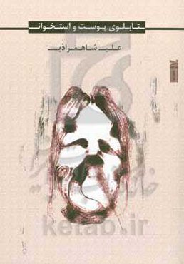 تابلوی پوست و استخوان