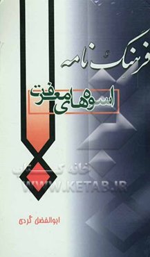 فرهنگ‌نامه اسوه‌های معرفت: شهدای روحانی و طلبه لشکر 27 محمد رسول‌الله (ص)