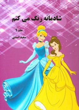شادمانه رنگ می‌کنم