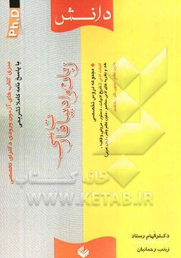 سری کتاب‌های آزمون ورودی دکترای تخصصی (PH.D) زبان و ادبیات فارسی