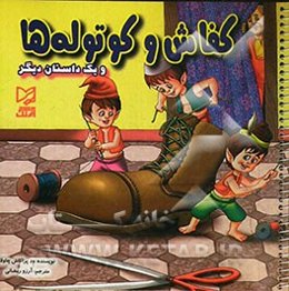 کفاش و کوتوله‌ها و یک داستان دیگر